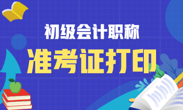 2021年河北省会计初级职称准考证打印时间为？